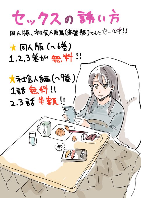 セックスの誘い方あけおめセールです🍶7日まで

kindle
同人版→ https://t.co/SjaXXhDjhd
社会人編→ https://t.co/kmzc1wVOJd

シーモア
同人版→ https://t.co/MYKqFyAK3H
社会人編→ https://t.co/c7BpXJHqBr

ebookjapan
同人版→ https://t.co/EP9aeAVz1p
社会人編→ https://t.co/ntKOk0hY10 