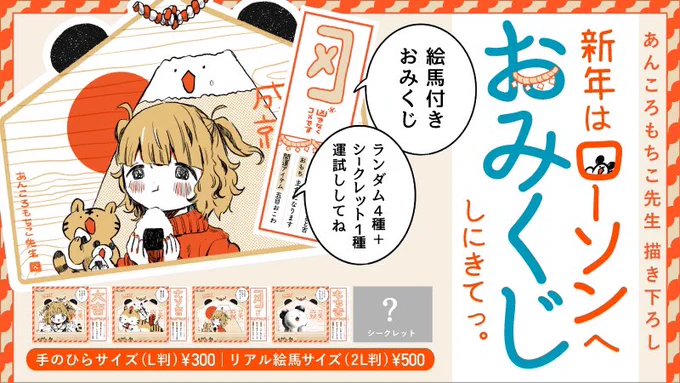 【🐯もうおみくじ引いた?】

あけおめん🎍
本日から全国ローソンコピー機で、もちこ先生描き下ろしの「おみくじ絵馬」が引けちゃうよっっ!

■絵馬だけ切り抜くと可愛いよ
■運勢(※もちこ先生調べ)も書いてるよ
■シークレットは大当たり〜!

🎊運試しは - 2022.1.31まで
https://t.co/jETJsiRwrV 