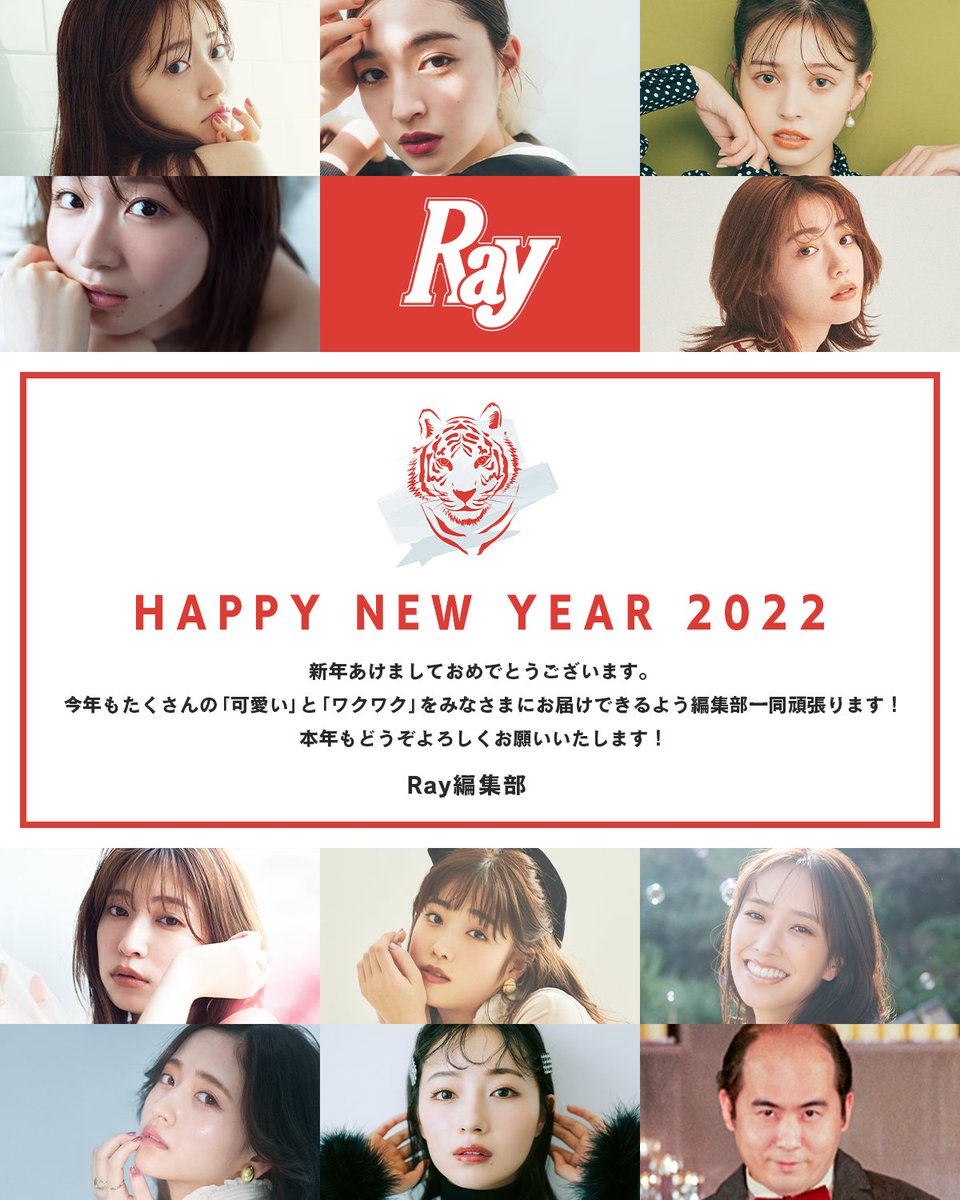 Ray編集部 謹賀新年 22年あけましておめでとうございます これからもたくさんの Ray らしい 可愛い と ワクワク を発信していきます 今年もrayをどうぞよろしくお願いします T Co Nskxlrl0ot Twitter