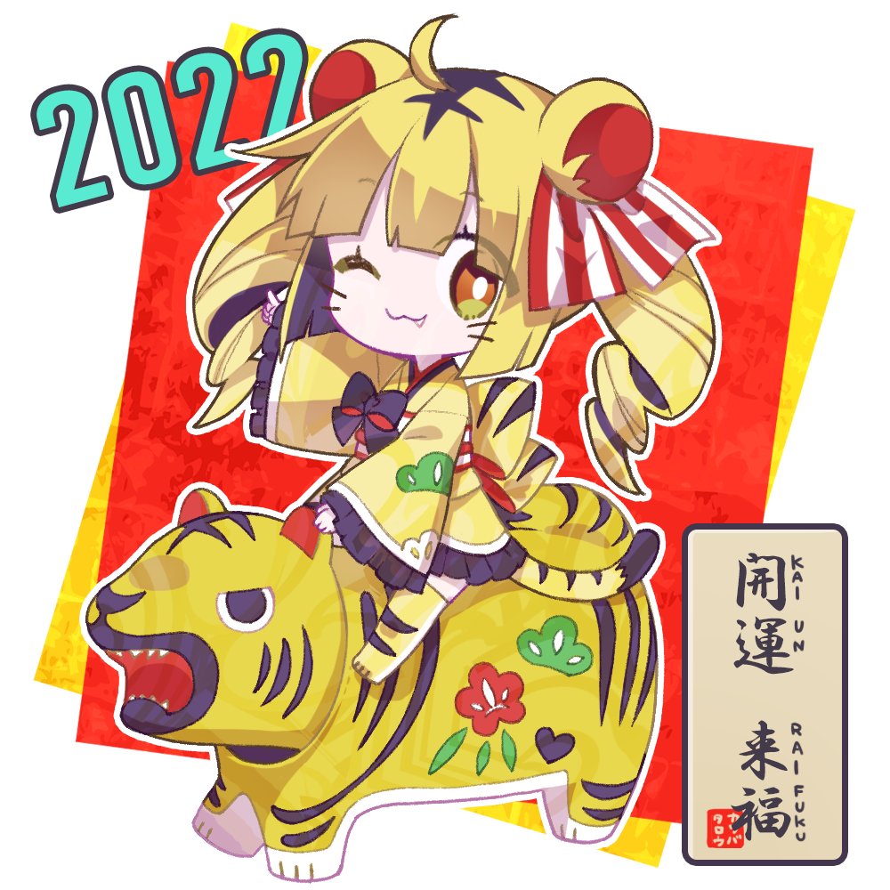 A Happy New Year🎍2022🎍🎊🎉💖極寒キャンプからいま無事帰還しました！暴風と凍てつく風…すごかった…テント壊れるかと思った…（）
そしてTLがすごい賑やかそうだけど全然追えてない😭

全ホルダー様と去年お世話になった方たちに👇の寅の子ちゃんお年賀NFT配りにいきます💪😆💪