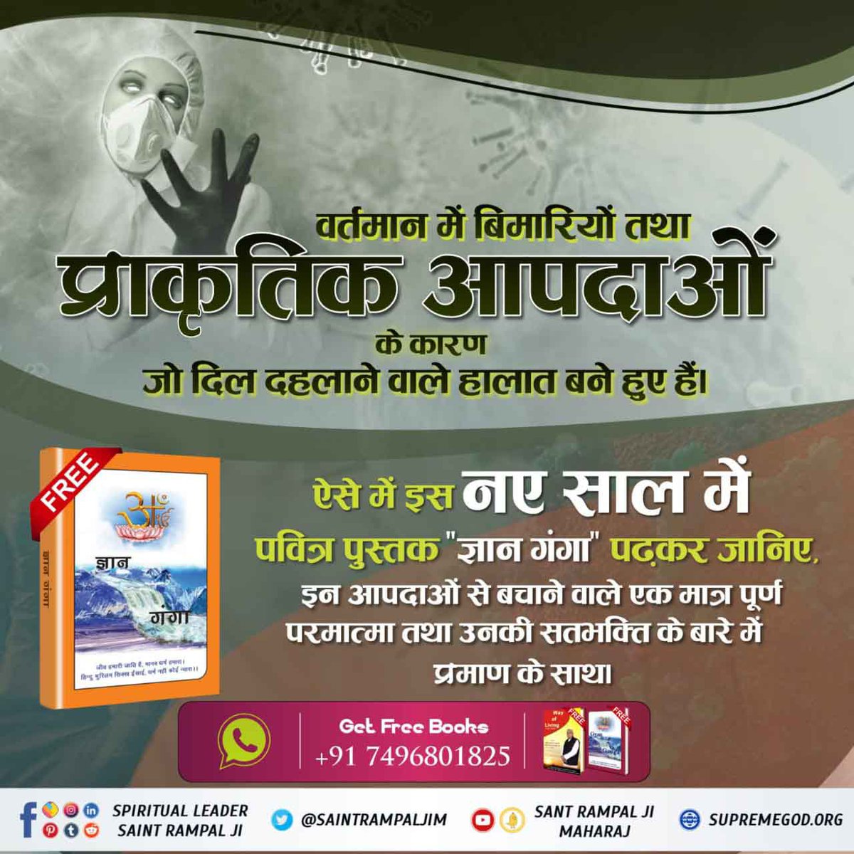 parmeswardee's tweet photo. #NewYear_NewWayOfLiving
वर्तमान में बिमारियों तथा प्राकृतिक आपदाओं के कारण जो दिल दहलाने वाले हालात बने हुए हैं। ऐसे में इस नए साल में पवित्र पुस्तक "ज्ञान गंगा" पढ़कर जानिए, इन आपदाओं से बचाने वाले एक मात्र पूर्ण परमात्मा सतभक्ति के बारे में प्रमाण के 

Sant Rampal Ji Maharaj https://t.co/XfgIU0U6mA