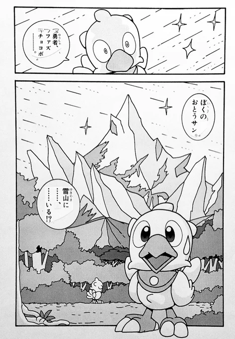「チョコボのふしぎものがたり」
第13話のラストページ。

雪山でのホラーマンガへとつながります。

「シロマが凍ってしまう」シーンに萌える人がいたことを知って、「何に食いつくか人それぞれなのだなぁ」と思いました。 