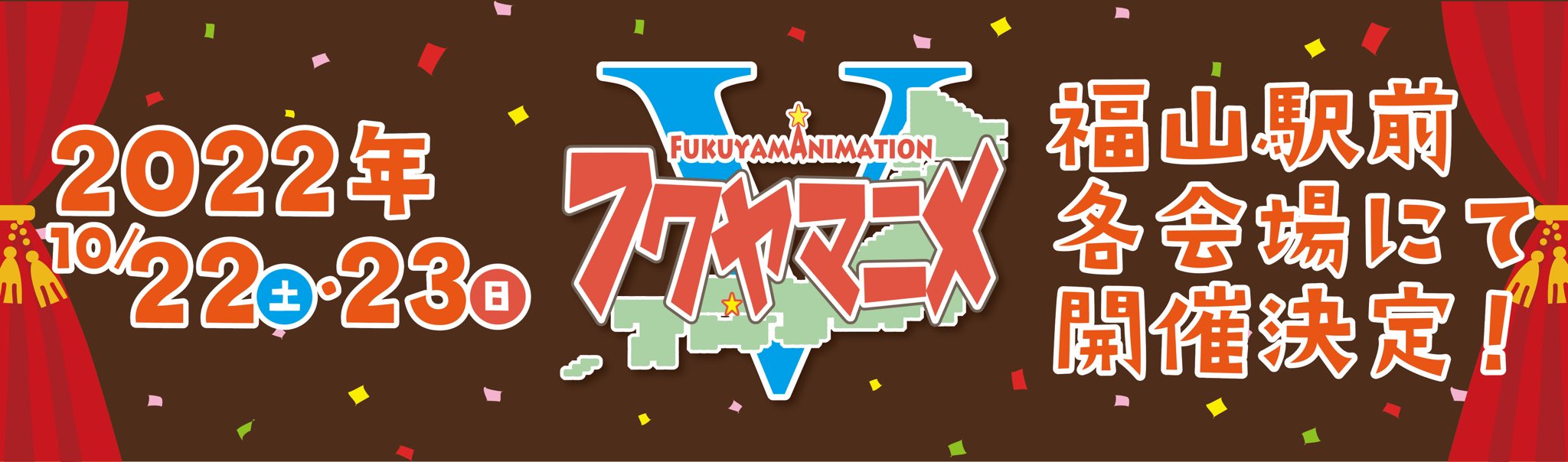 フクヤマニメ 公式 フクヤマニメ5 開催決定 広島県福山市にて18年より開始しましたアニメイベント フクヤマニメ 22年の開催は22年10月22日 土 23日 日 に決定しました 随時twitterにて続報をお知らせしますので ぜひチェックを