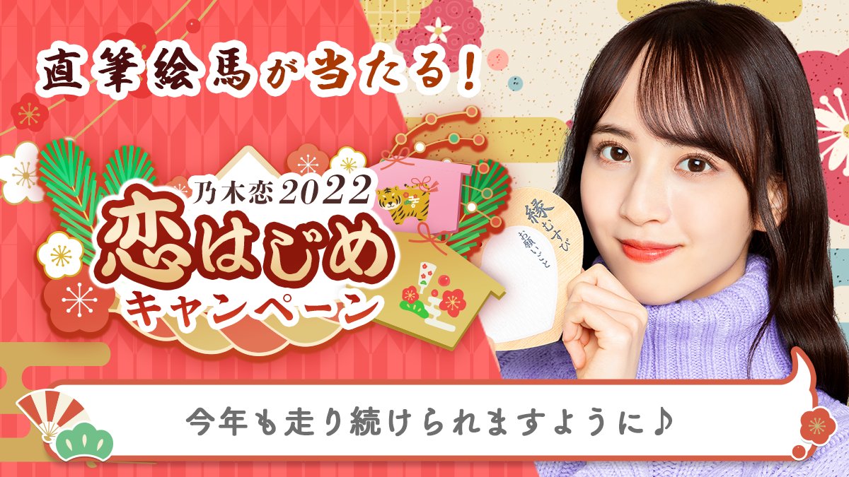 chollo's tweet photo. ＼🎍乃木恋2022 恋はじめキャンペーン🎍／今年のお正月は、#佐藤楓と恋はじめ💕#恋はじめキャンペーン に参加すると、メンバーの'直筆絵馬'を抽選でプレゼント🎁絵馬に書かれた願い事は #乃木恋 でチェック💭https://t.co/7WKBxw5zfI #乃木坂46 https://t.co/1DsBziAA5R