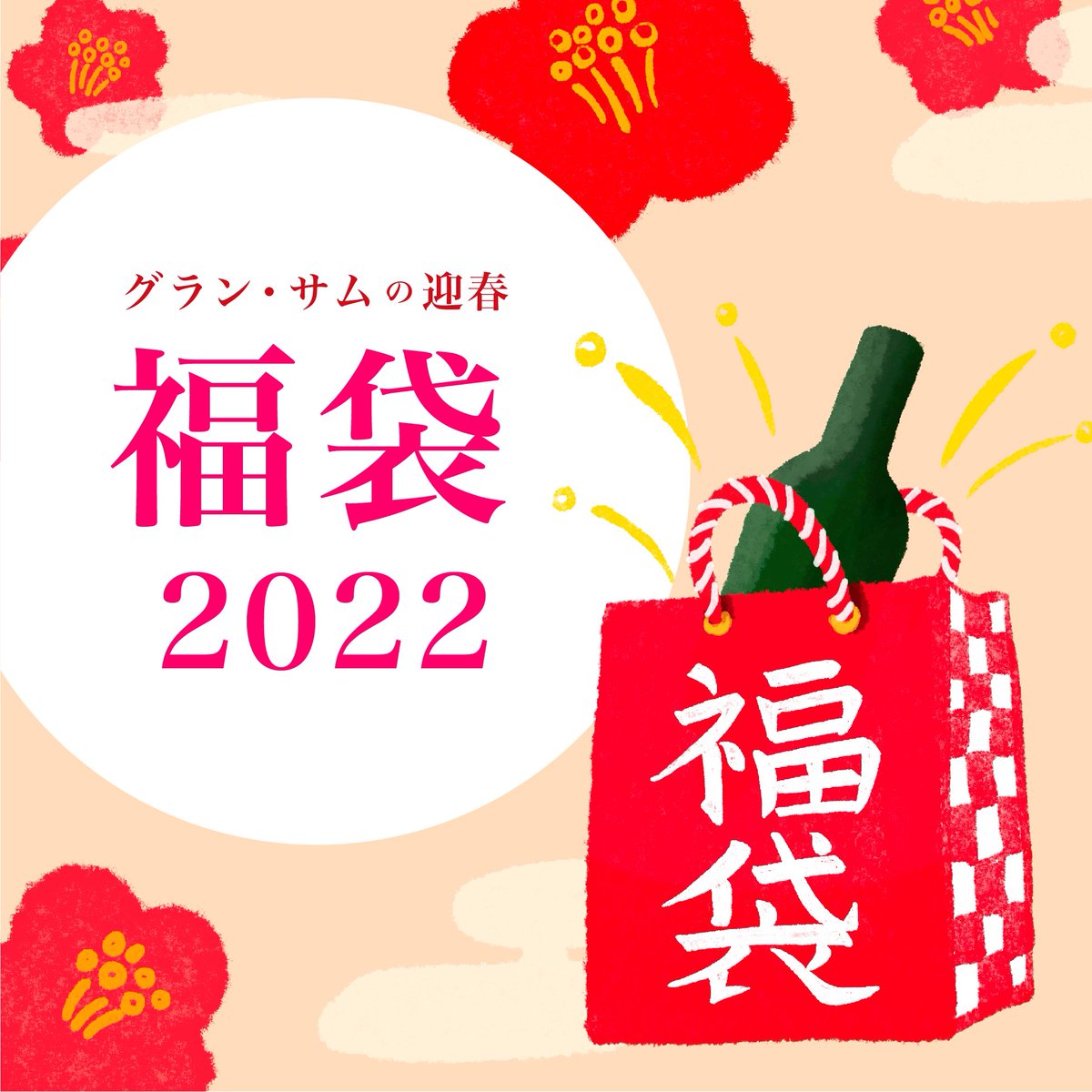 GrandeSam2's tweet photo. 明けましておめでとうございます㊗️🎍🌅

今年も福袋始まってます！

https://t.co/mYwhDyVrqk

🔴【48セット限定】福袋2022　泡・白・赤ワイン5本
¥11,000 税込

🔴【24セット限定】福袋2022　赤・白ワイン6本
¥22,000 税込

お見逃しなく‼️ https://t.co/kFLoa8ARQY