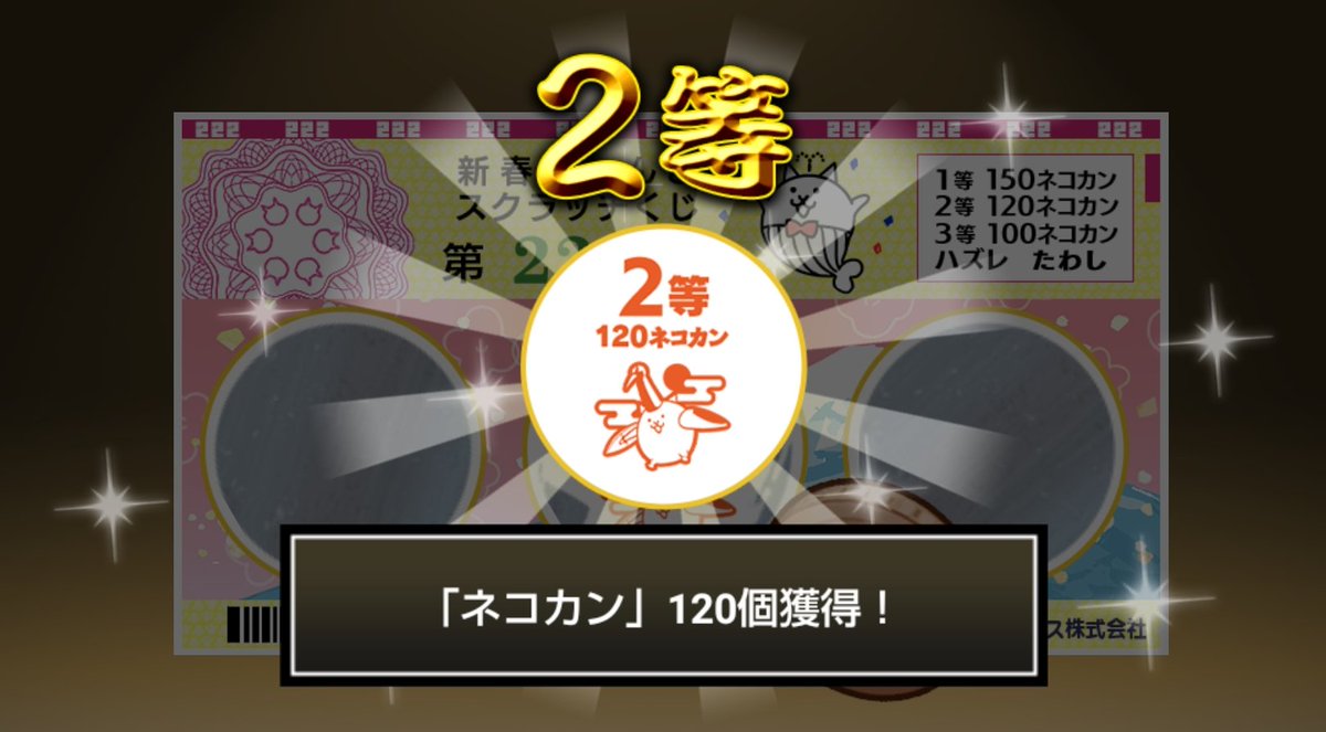 shinya__777's tweet photo. #新春にゃんこスクラッチくじ でネコカン120個ゲットしたにゃ！！
参加していっぱいネコカンを手に入れるにゃ～！

#にゃんこ大戦争 #新春にゃんこスクラッチ https://t.co/eBGuOruCqU