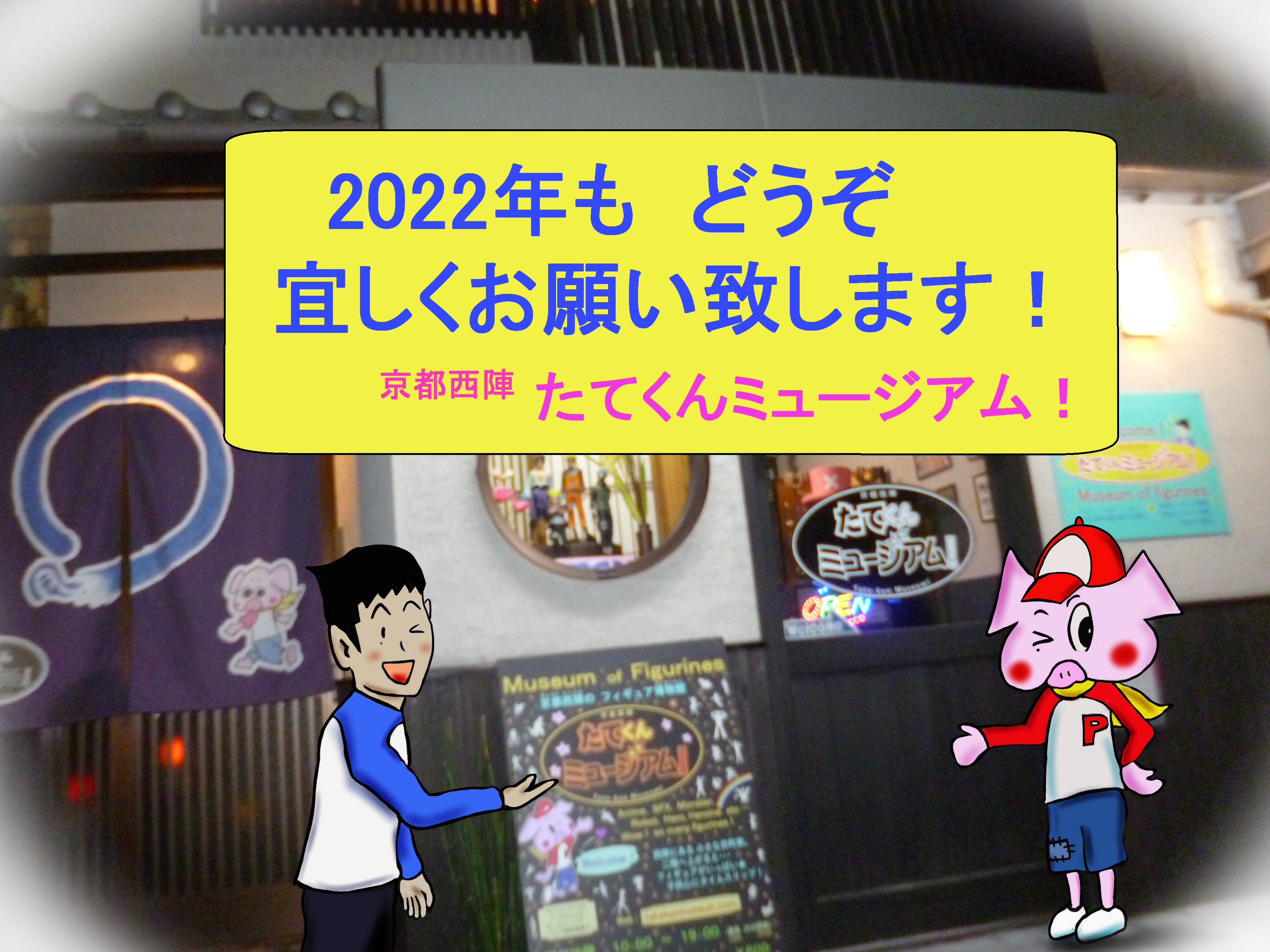 たてくんミュージアム 22 A Happy New Year 本年もよろしくお願いいたします たてくんミュージアム 京都西陣 フィギュアミュージアム 京都博物館 アニメ 特撮 ヒーロー まんが Webマンガ 漫画 京都観光地 京都観光スポット