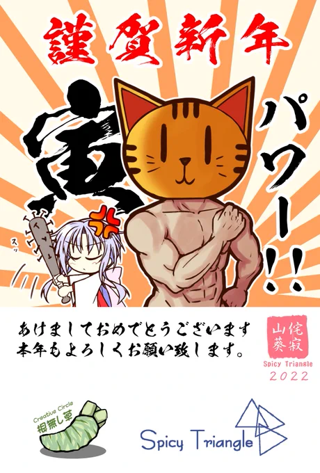 あけましておめでとうございます2022。 | やづきゆめ #pixiv https://t.co/ykXY39B4hX 

今年一年健康に過ごすのか過ごさないのか? どっちなんだい? 過ーごす!!💪( 'ω'💪) 

#オリジナル #年賀状イラスト 