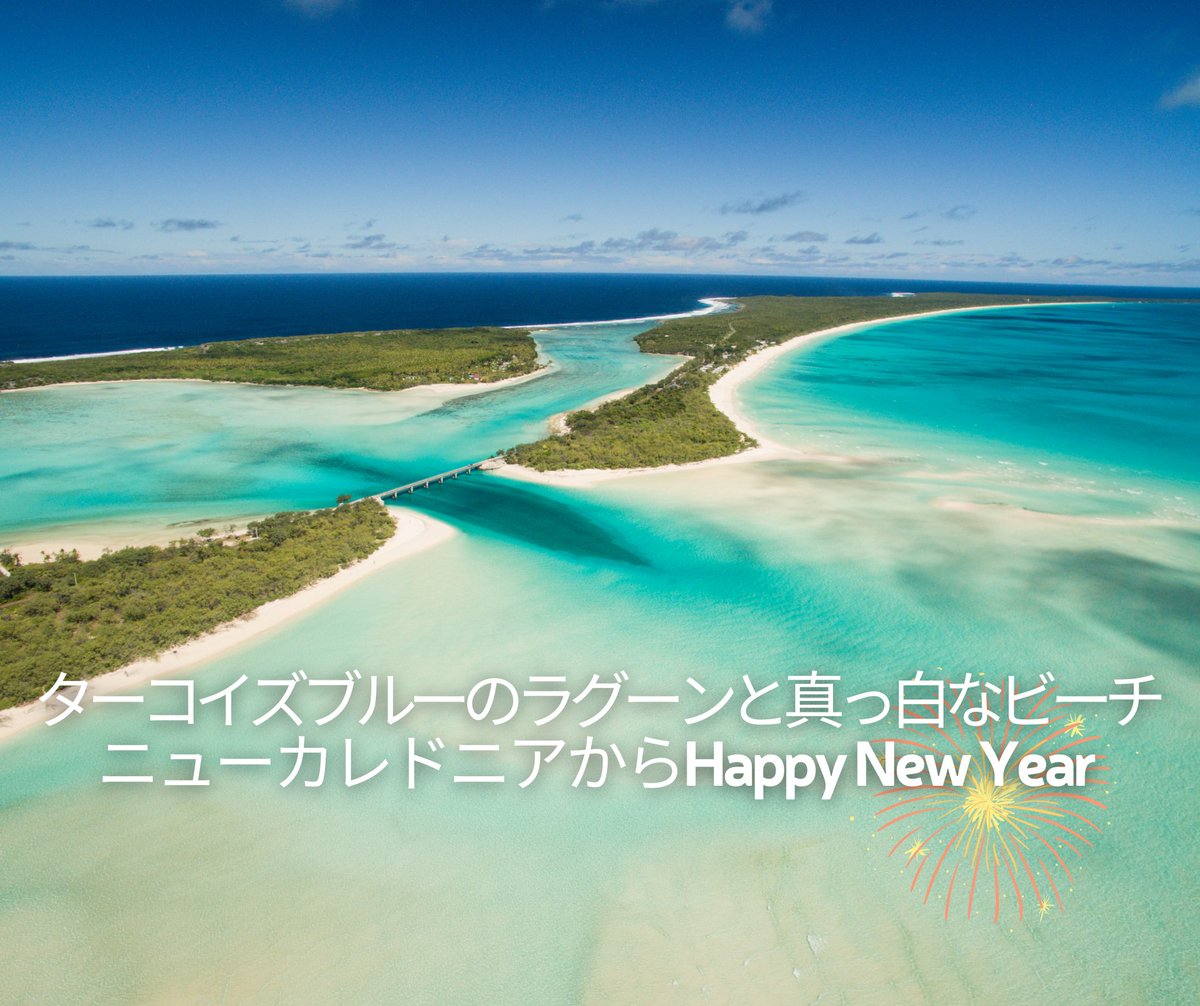 明けましておめでとうございます🎍今年こそ、ニューカレドニアの白い砂浜に、皆さんをお迎えすることができますように。ご家族と、健やかで素敵なお正月休暇をお過ごしください！