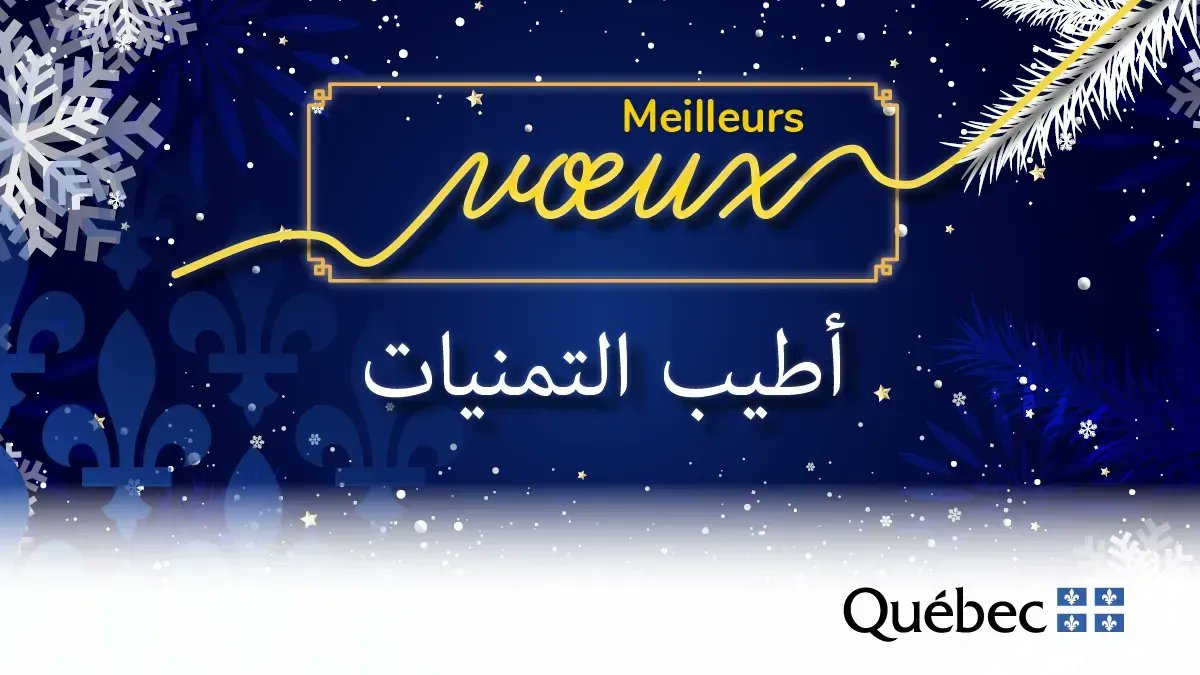 L' équipe du Bureau du Québec à Rabat vous présente ses meilleurs vœux de bonheur, de santé et de succès pour la nouvelle année 2022 ! يرسل لكم فريق مكتب كيبيك بالرباط أطيب تمنياته بالسعادة والصحة والنجاح مع حلول السنة الجديدة 2022