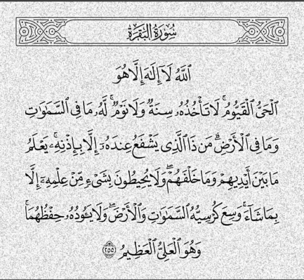 آية الكرسي رتويت لعلها تشفعلك❤️