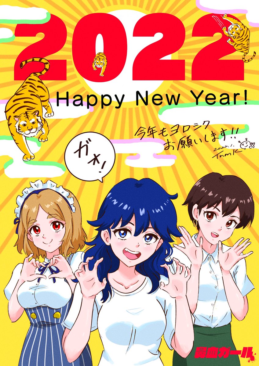 あけましておめでとうございます
🌅🎍🐅

今年もよろしくお願いします!🤗 