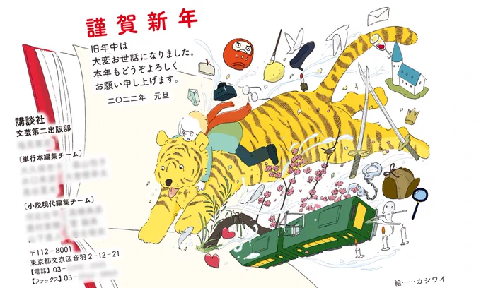 新年お仕事告知第一号🐯 講談社文芸第二出版部の年賀状イラストを描かせていただきました デザイン: 池田進吾さん(next door design) 