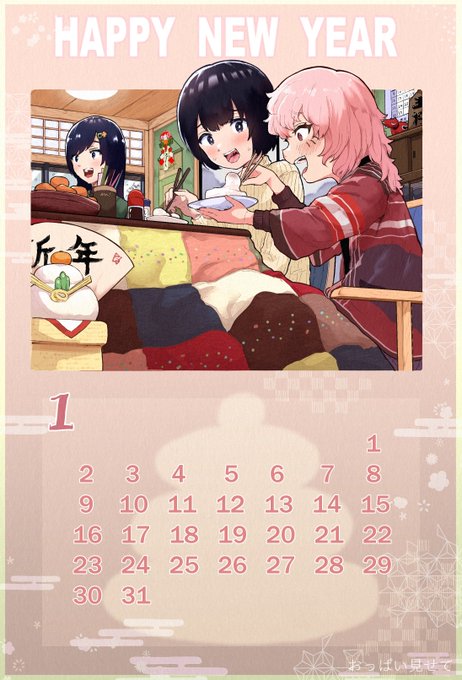 あけましておめでとうございます!
カレンダーあげます
使ってください。 
