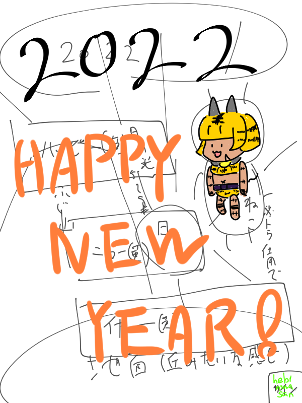 あけましておめでとうございます落書き
今年はしっかり計画を立てつつ色々挑戦していきたいですねぇ 