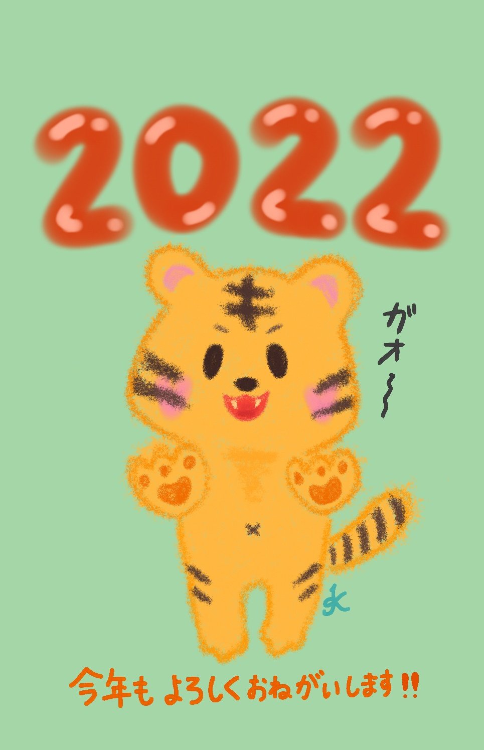 Kaoyaii 22 1 1 明けましておめでとうございます 寅年ということで 今年も イラスト描いてみました ガオー 今年の目標 健康面に気を付ける あることについて真剣に考える 旅行したい 笑 皆さん 今年もよろしく