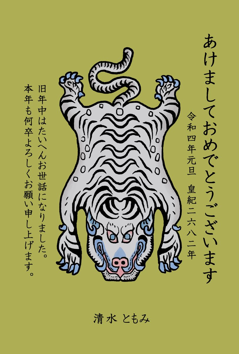 🎌🎍新年あけましておめでとうございます🎍🎌
皆様のご多幸とご健康を祈念致します。(画像はチベタンタイガーの好きなデザインを模写したもの。寅大好き🐅) 