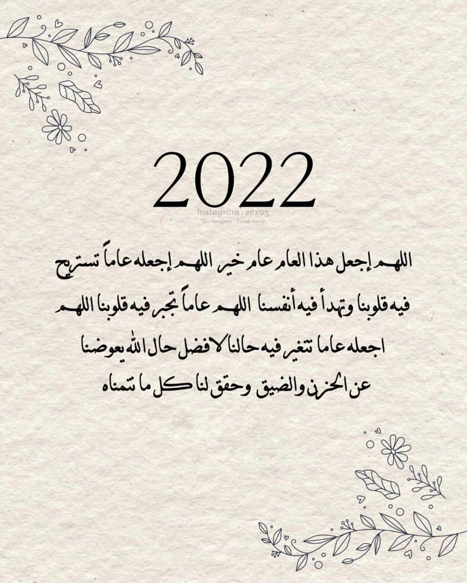 joajty__54's tweet photo. عام جديد 2022 وانتم بخير ....
يارب فرحه تجبر بـ خاطرك وتنسيك كل حزن , يارب حدث يغير مجرى حياتك الي الأحسن , الله يسعدك ويوفقك ويحقق لك كل شيء حلو تتمناه , الله يرزقك ذاك الشعور اللي مَ تقدر تخبي ابتسامتك من كثر الفرح اللي في قلبك ❤️ .
#عام_2022 #عام_جديد_سعيد https://t.co/Dtd6uTCBvK
