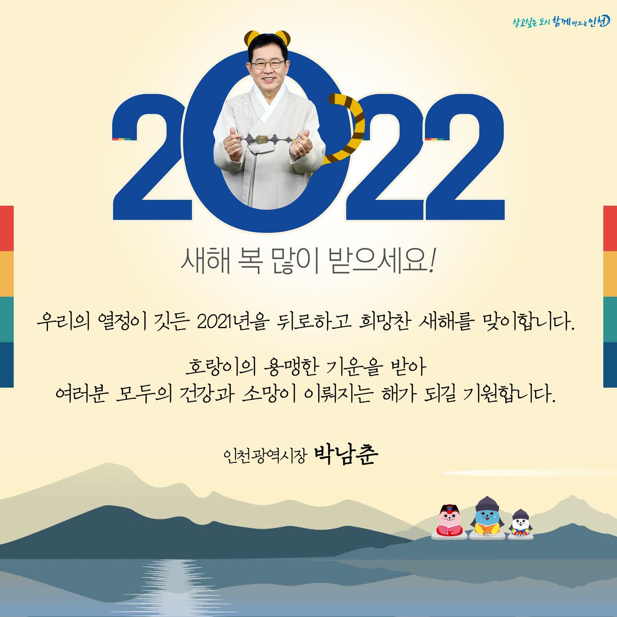 parknamchun's tweet image. 2022년 호랑이의 용맹한 기운을 받아 모든 소망 이루시는 한 해 되시길 기원합니다.

새해에는 뿌린 씨앗들이 온전히 싹을 틔울 수 있도록 촉촉한 봄비와 따뜻한 봄바람이 필요합니다.

저도 최선을 다해 따뜻한 봄을 준비하겠습니다.