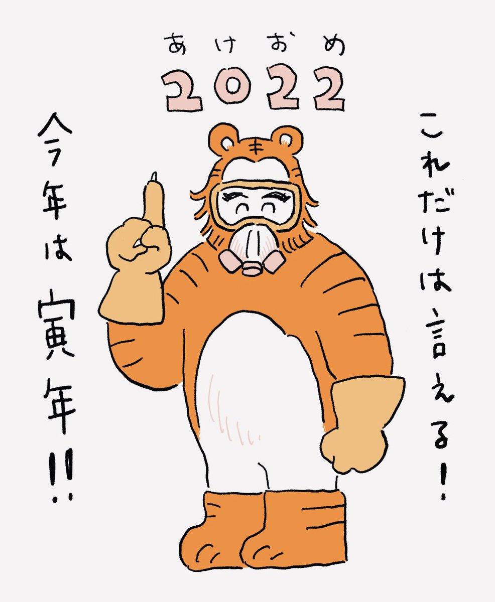 明けましておめでとうございます🐯
今年もよろしくお願いします🐯 