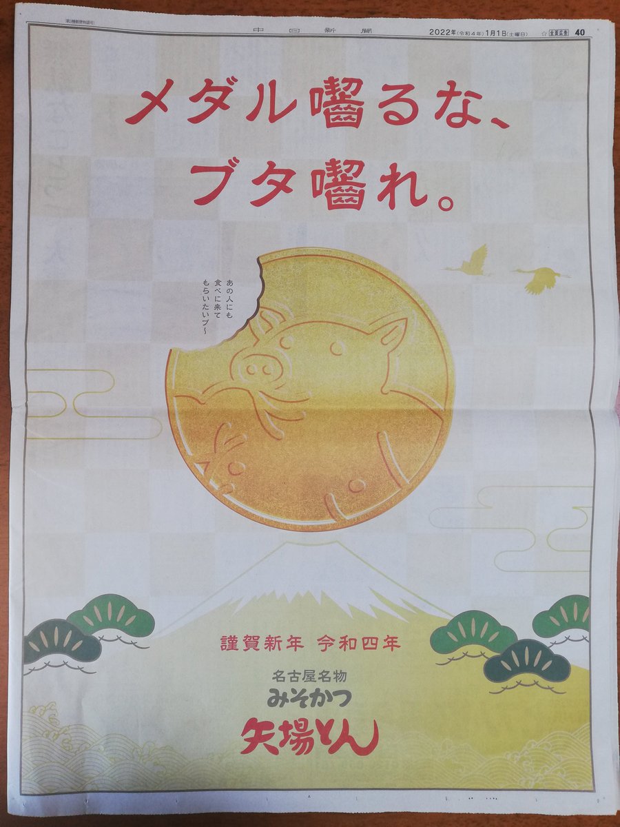メダル齧るな ブタ齧れ 愛知名古屋の名店 矢場とん 元旦早々に中日新聞の広告にトンでもない皮肉を載せてしまう Togetter