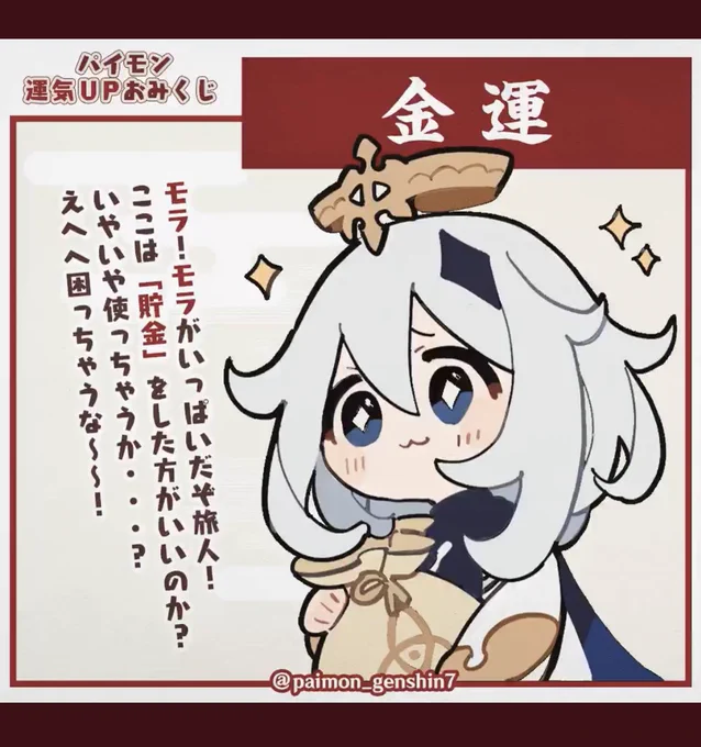 #パイモンおみくじ
金運だ! 
