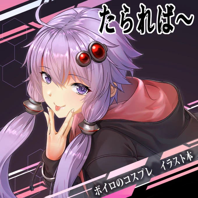 コミケお疲れ様&あけましておめでとうございます!!
 
今年の抱負はとりあえず元気で生きる!ということで、3月のボイコネ申し込んできました!無事開催されることを祈りつつコツコツ頑張っていこう
 
今年もよろしくお願いします 
