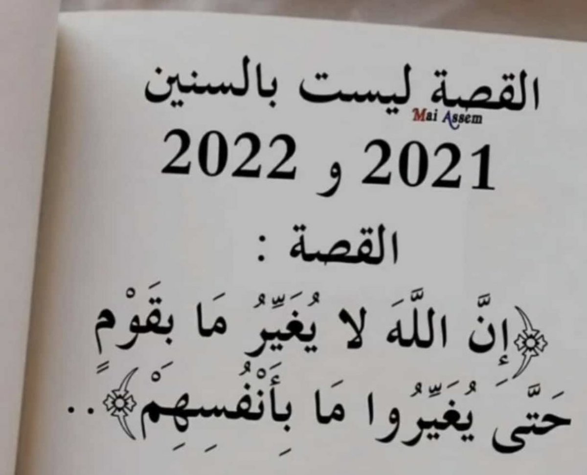 hloom50051's tweet photo. نهايه العام بدايه عام جديد
هي تواريخ لاتغير من الواقع
بل تنقص من عمرك.
@RTwit_1 
@MISHALALSAUD19 https://t.co/wNek5Udv3m
