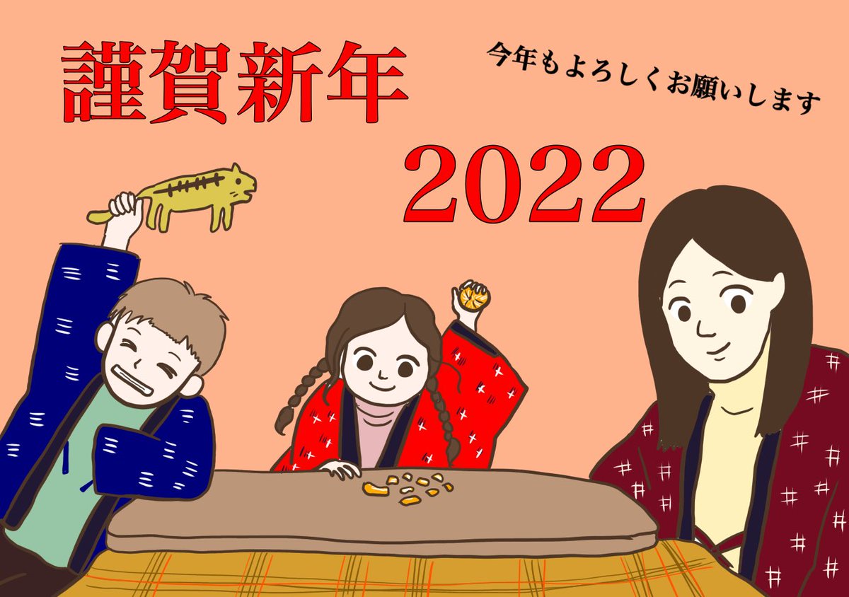 恒例の年賀状、母子3人になってしまいましたー!

2022年の抱負:どうにか帰国して子どもたちに日本を見せたい!家族に会わせたい! 