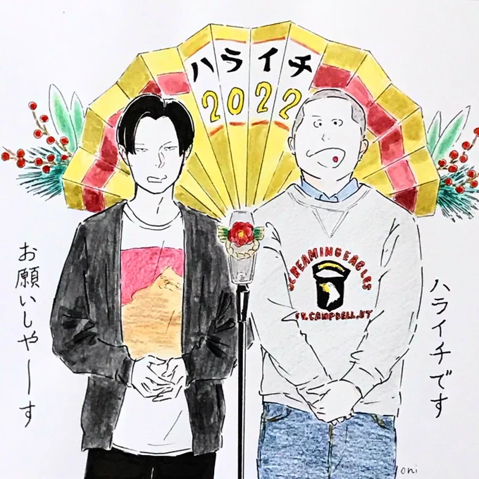 明けましておめでとうございます今年もよろしくお願いします昨年もマンガやイラスト見てくださりありがとうございました。今年もたくさん描いていきたいなと思います。マイペースな更新になると思いますがどうぞよろしくお願い致します#ハライチ #岩井勇気 