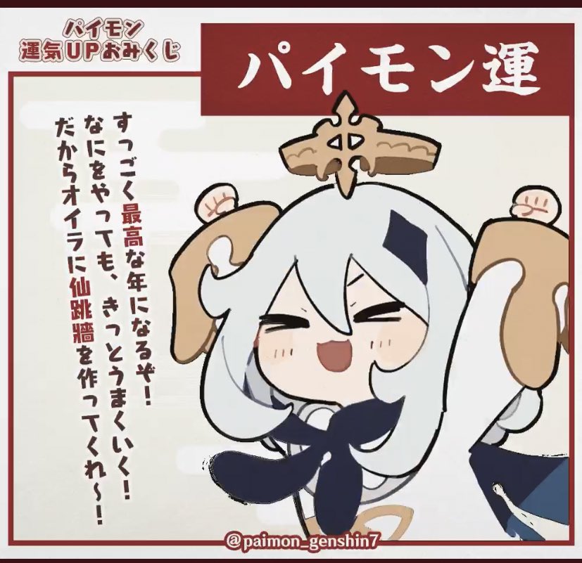 いっぱい作るね😭😭😭😭😭
 #パイモンおみくじ 