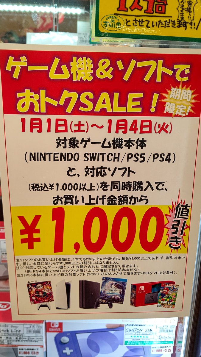 有機ELのSwitch本体もお得にゲットのチャンス…！？ #万SAI堂 #新春 #初