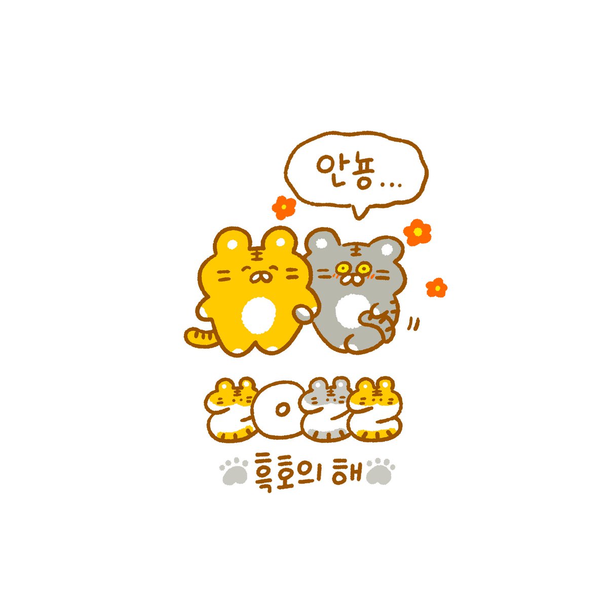 흑호가 울다가 웃으면 흑흑호호🐯

헤헷💫 