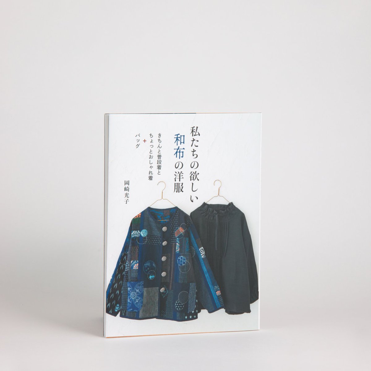 60周年 グラフィック社 編集部 私たちの欲しい和布の洋服 きちんと普段着とちょっとおしゃれ着 バッグ B5変形 1頁 1 760円 税込 978 4 7661 3465 0 T Co Y8clelkk0m T Co Eqhardpwma 1月7日ごろから書店さんに並びます