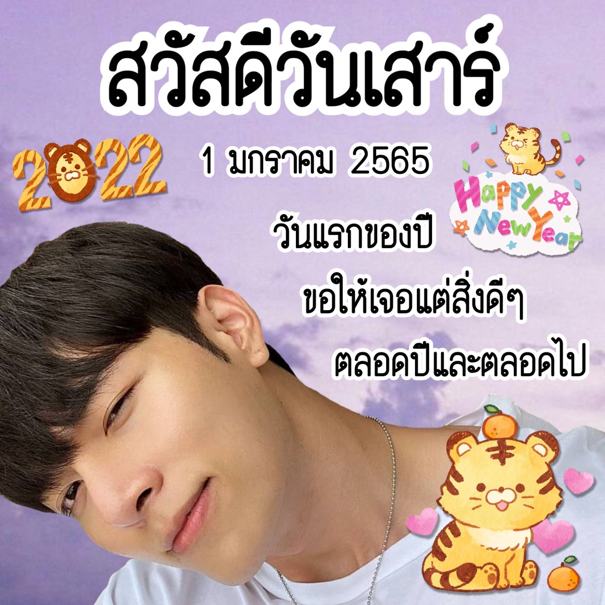 สวัสดีวันเสาร์ ที่ 1 มกราคม 65 🙏💜
#ก็อตอิทธิพัทธ์