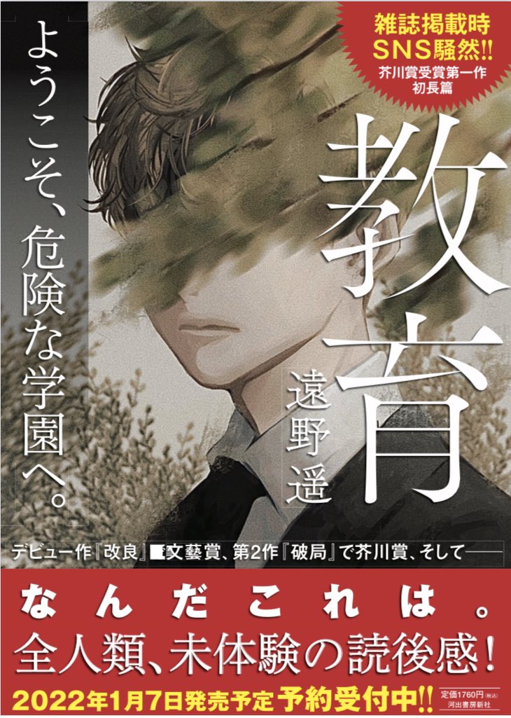 今年もよろしくお願いします🎍2022年も魅力的な文芸書をお届けします。昨年いちばん売れた小説『推し、燃ゆ』に続く芥川賞受賞第一作、宇佐見りんさん「くるまの娘」掲載、「文藝」春季号は1月7日発売、いろんな意味で心震わす、遠野遥さんの芥川賞受賞第一作『教育』もいよいよ7日に！（5日取次搬入）