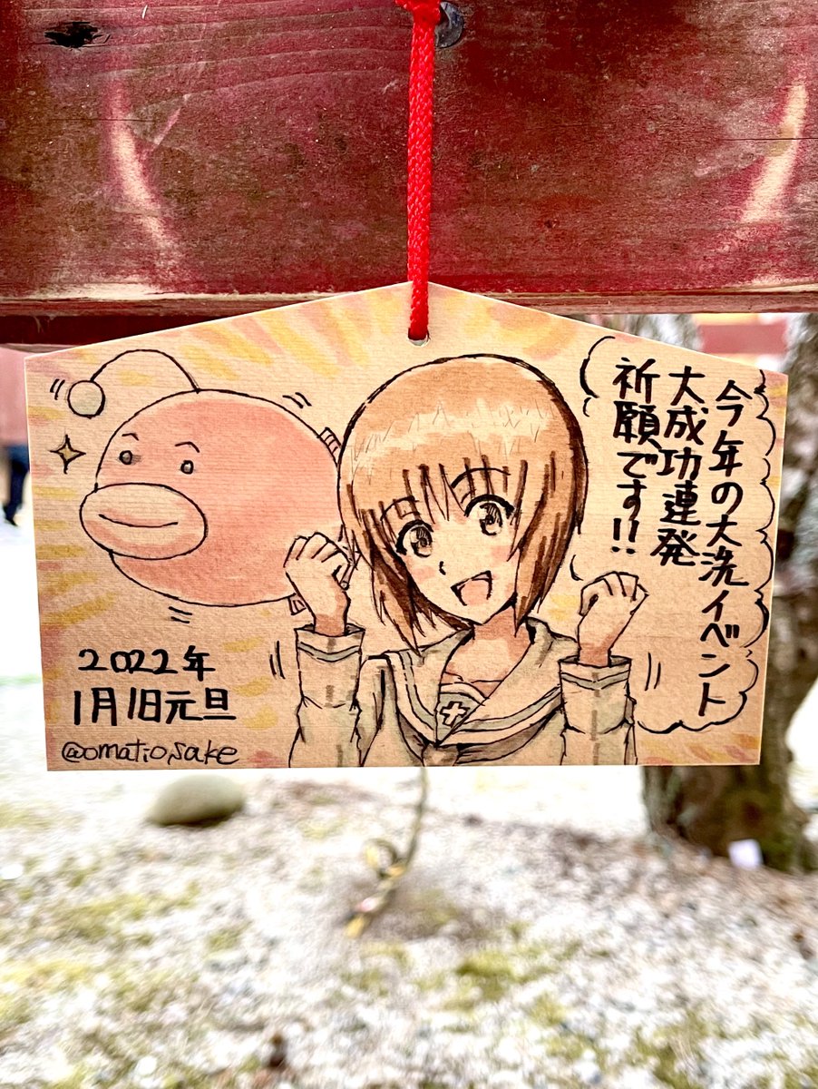 大洗磯前神社に新年の絵馬を奉納させて頂きましたー!!元旦に絵馬を奉納出来て大変嬉しいですー!! 