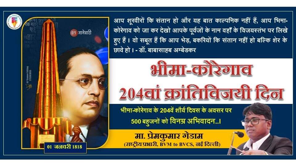 हमे अभिमान है की हम उन 500 शुरवीरों के वंशज हैं जिन्होने 28000 पेशवाओं को पराजित करते हुये हजारों सालों की गुलामीं को एक ही दिन मे समाप्त किया। 
#भीमा_कोरेगाव_204वां_क्रांतिविजयी_दिवस
के अवसर पर 500 शूरवीर बहुजनों को विनम्र अभिवादन..।