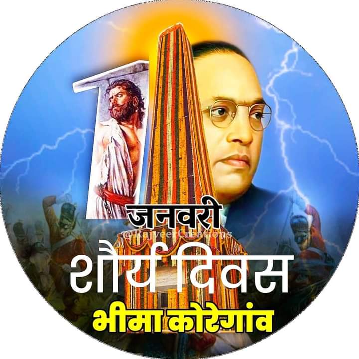 SS_Phule's tweet photo. सभी सम्मानित क्रांतिकारी साथियों को #भीमाकोरेगांव_शौर्य_दिवस की हार्दिक मंगलकामनाएं।
आज के दिन 01/01/1818 को 500 महारों ने 28000 पेशवाऔं को धूल चटाई थी।
जय भीम, जय भारत। 
#जयभीम_2022 https://t.co/q0NN98wdkR