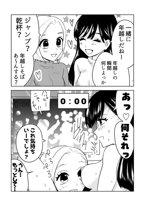 年越しの瞬間
#創作百合 