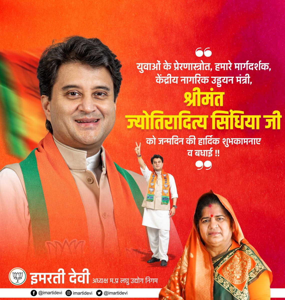 केंद्रीय मंत्री श्रीमंत महाराज को जन्मदिन की शुभकामनाएं!
<a href="/JM_Scindia/">Jyotiraditya M. Scindia</a>