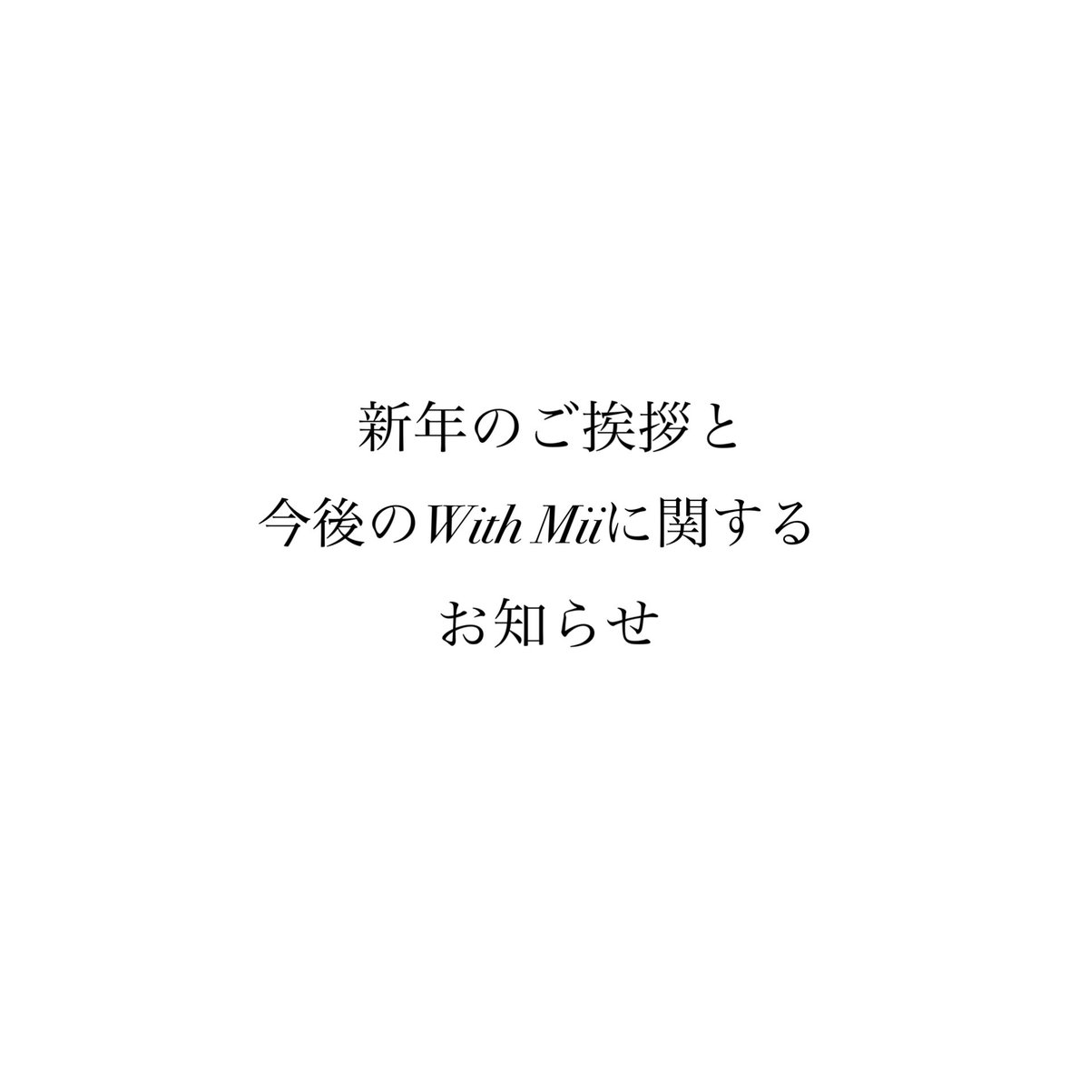 WithMii_0913's tweet photo. 🗻🌤

明けましておめでとうございます。

2022年のご挨拶と共に、今後の展開にまつわるお知らせがございます。

詳細は下記添付内容をご覧いただけますと幸いです。

本年も何卒よろしくお願いいたします。 https://t.co/ufiDSan7li