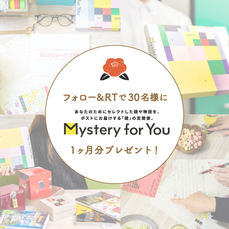 realdgame's tweet photo. 2022年 年明け記念！🕊ˎˊ˗

／

#MysteryforYou
フォロー＆RTキャンペーン

＼

▼応募方法
①  @realdgameをフォロー
② この投稿をリツイート

▼期間
本日〜1/10 23:59

💌抽選で30名様に当たる
　#サブスク謎 １ヶ月分💌

▼キャンペーン詳細
https://t.co/OaqLLvxAnt