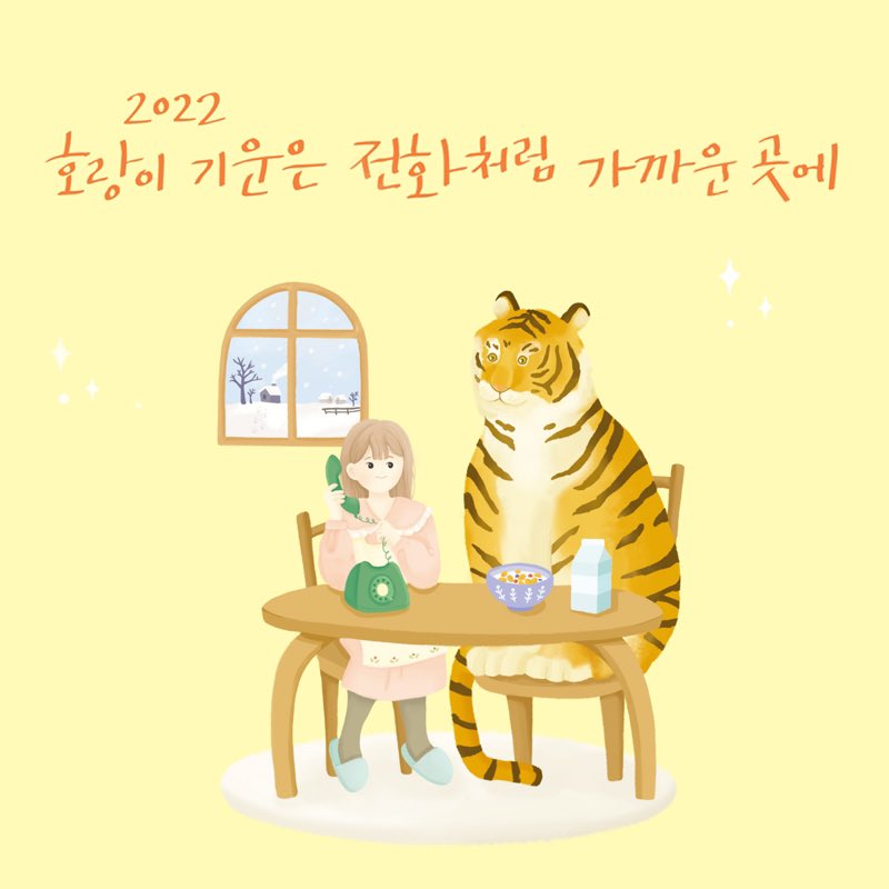 2022년 호랑이 기운 가득한 한 해되세요🐯🥣🥛

한국생명의전화는 올해도 전화처럼 가까운 곳에서 함께 하겠습니다🤙(약속)

#임인년 #새해복많이받으세요