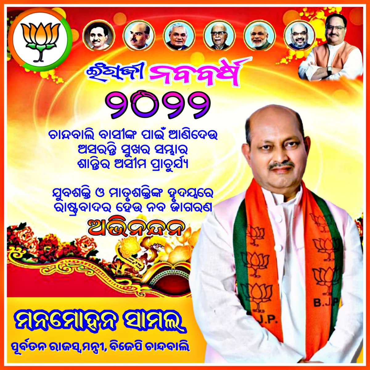 BKaranjamal's tweet photo. ନୂତନ ବର୍ଷ ର ଅନେକ ଅନେକ ଶୁଭେଛା ଓ ଶୁଭ କାମନା।....
@rashtrapatibhvn @BJP4Odisha @ManmohanSamal @BjpChandbali @KaranpalliBjp https://t.co/PPXkh4hhz1