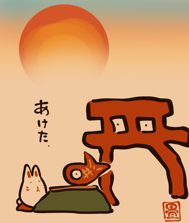 あけましておめでとうございます。
家の窓から初日の出を楽しみました。
今年も楽しくまいりましょう😚 