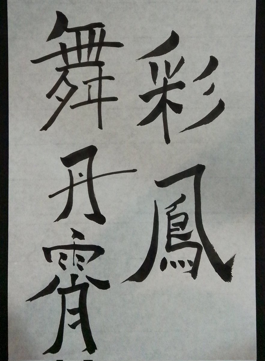 Kento_FRONTBACK's tweet photo. 明けましておめでとうございます！
今年も宜しくお願い致します☺️
この一年がみなさんにとってもよい一年となりますように🎶
書き初めにはちと早いけどけんとが好きな言葉をみなさんにプレゼント😌 https://t.co/XV0w241iuR