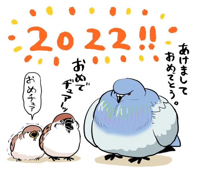 あけましておめでとうございます!
昨年はたくさんの方に漫画を見ていただけて、すごくありがたい1年でした。コメントなどいつもとても嬉しいです、ありがとうございます!今年もどうぞよろしくお願いいたします🐦 