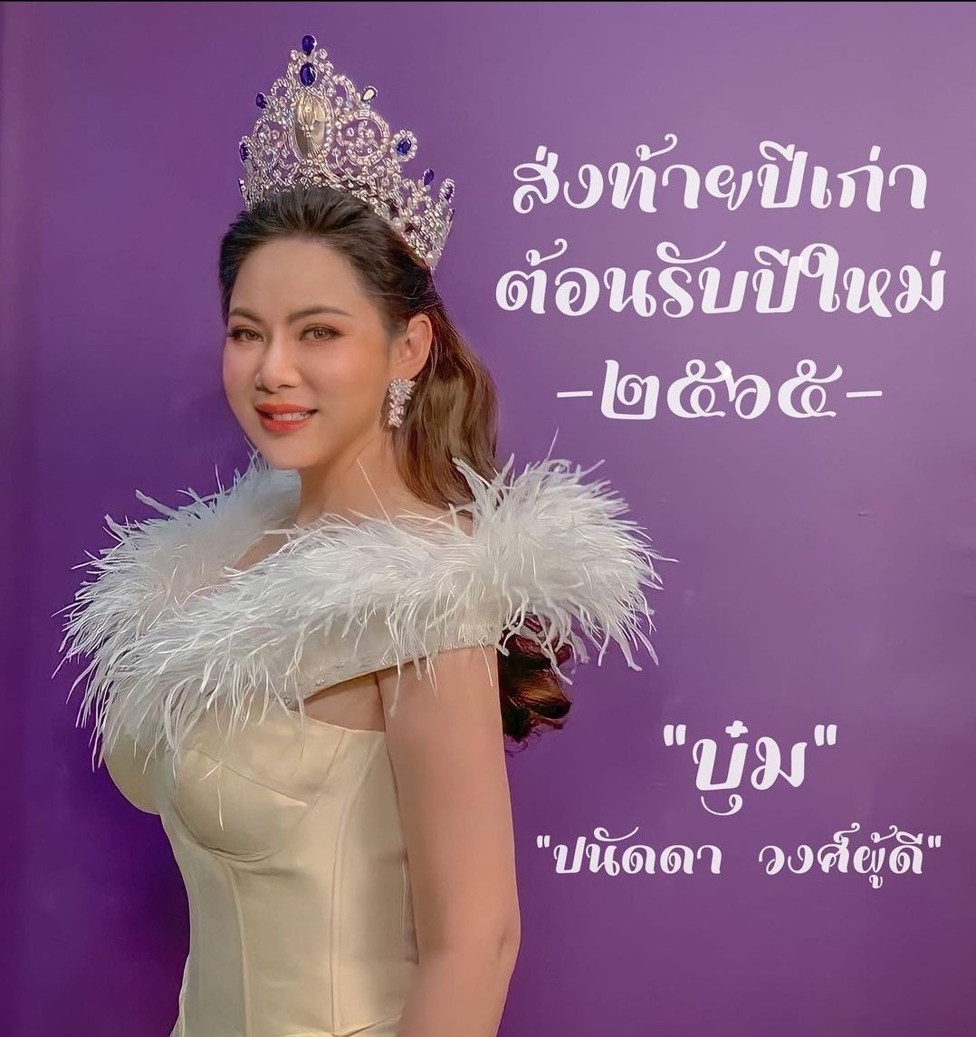 fan ดร.บุ๋ม ปนัดดา วงศ์ผู้ดี tweet media