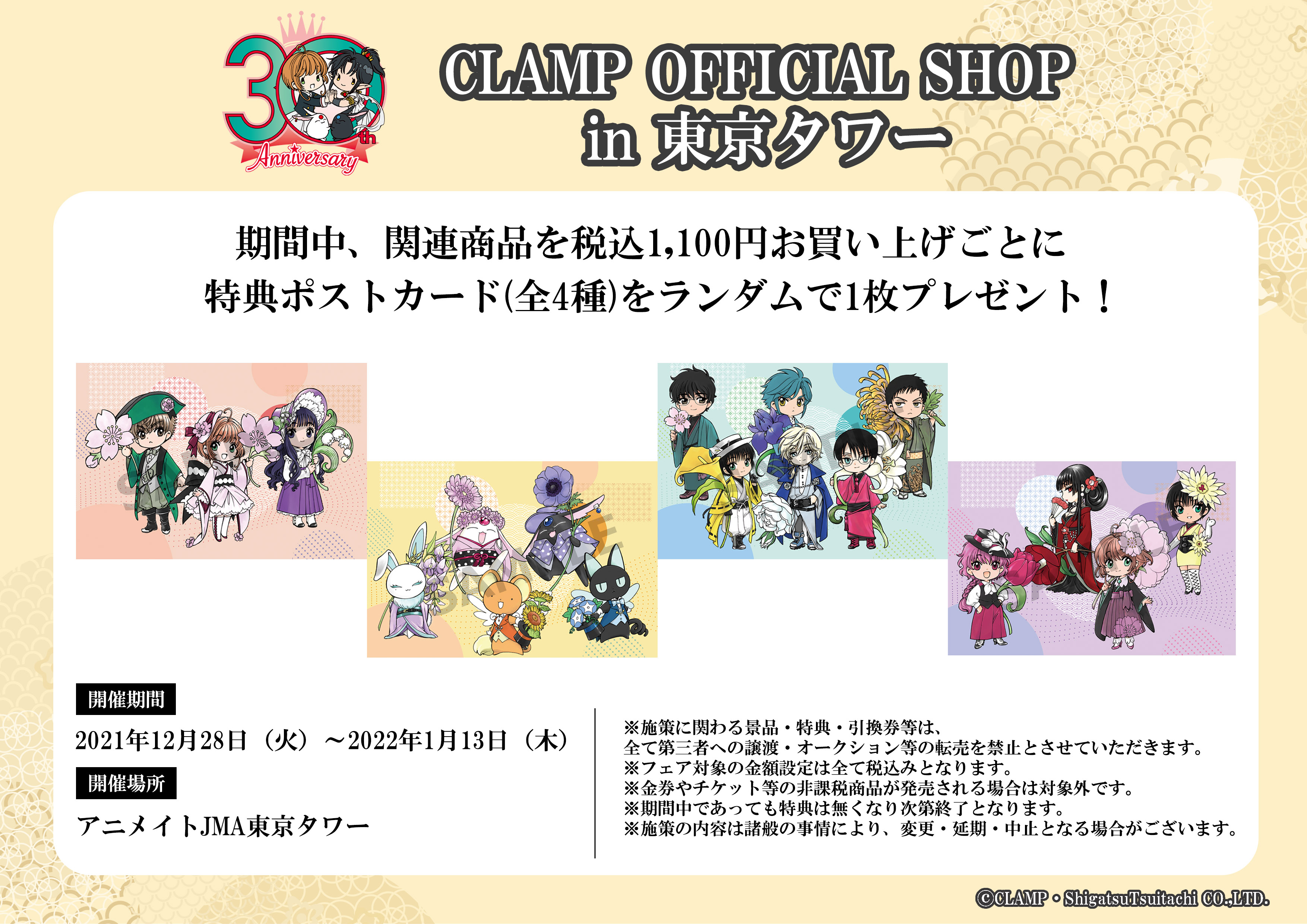 アニメイトjma東京タワー 特典情報 12 28 火 1 13 木 の間 Clamp Official Shop In 東京タワー にて 関連商品を1 100円 税込 お買い上げ毎にをポストカードをランダムで１枚お渡しいたします Clamp T Co I3sugxpzhh Twitter